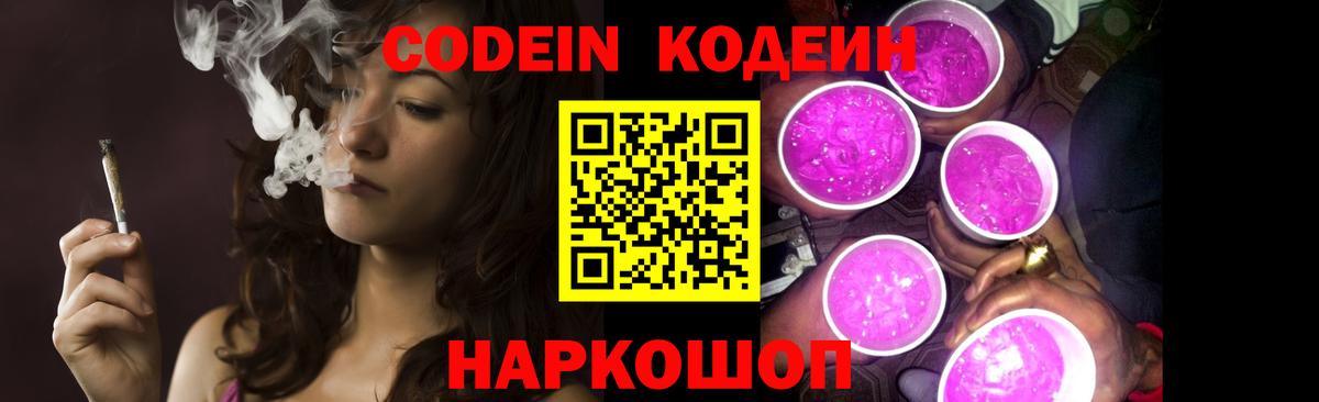 Codein напиток Lean (лин) Луховицы